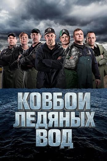 Ковбои ледяных вод