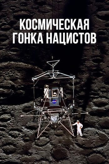 Космическая гонка нацистов