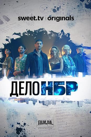 Справа НБР