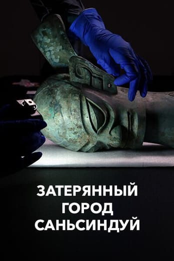Затерянный город Саньсиндуй