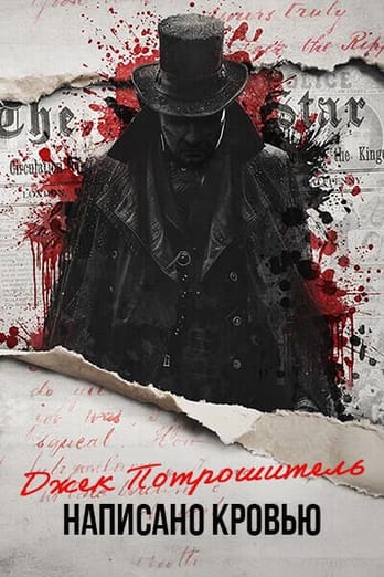 Джек Потрошитель: написано кровью