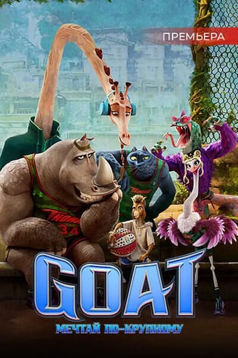 Goat: Мечтай по-крупному