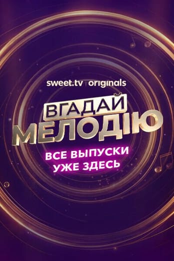 Вгадай мелодію