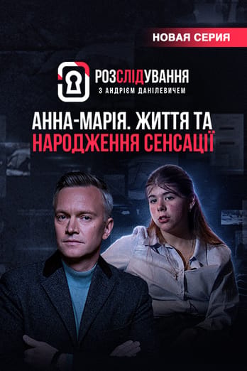 Расследование с Андреем Данилевичем