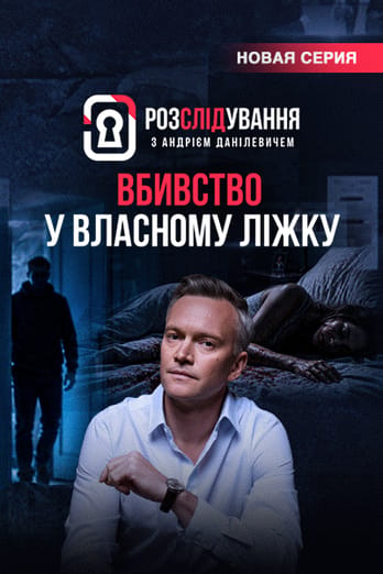 Расследование с Андреем Данилевичем