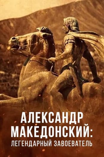 Александр Македонский: легендарный завоеватель