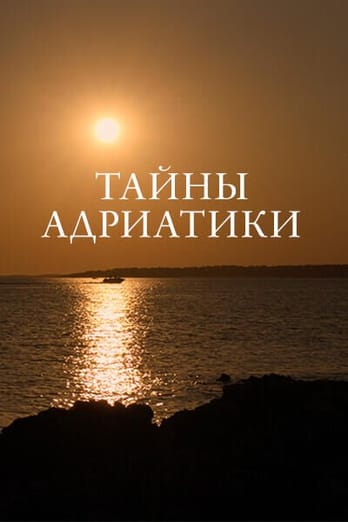Тайны Адриатики