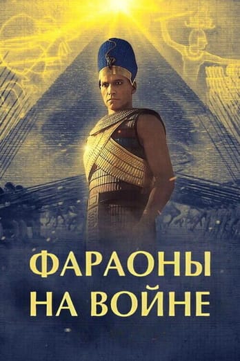 Война фараонов