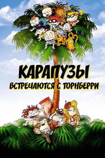 Карапузы встречаются с Торнберри