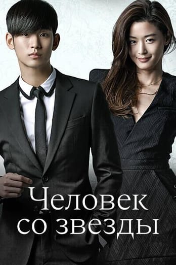 Человек со звезды