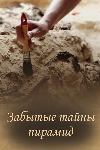 Забытые тайны пирамид