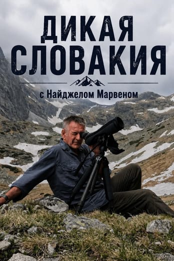 Дикая Словакия с Найджелом Марвеном