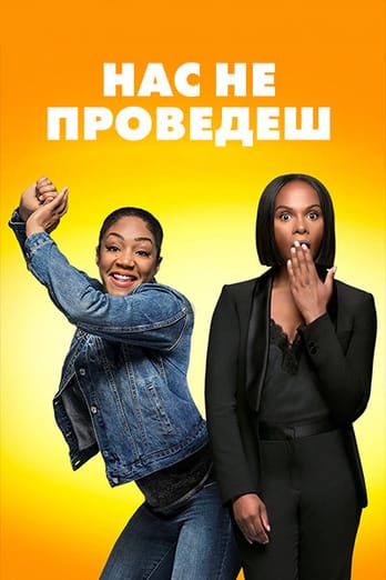 Нас не проведешь