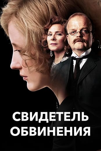 Свидетель обвинения