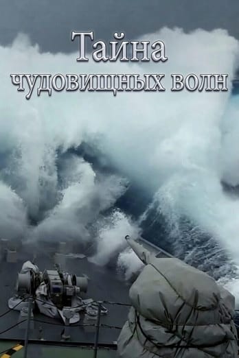 Тайна чудовищных волн