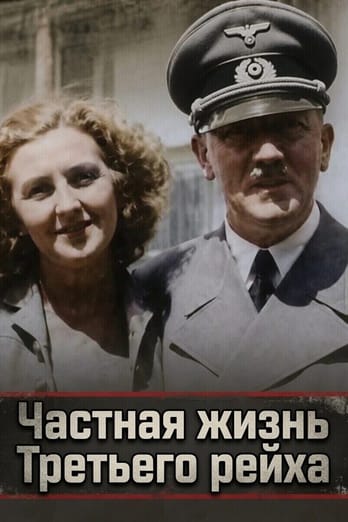 Частная жизнь Третьего рейха