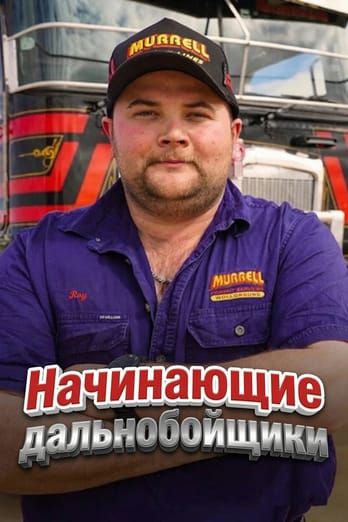Начинающие дальнобойщики