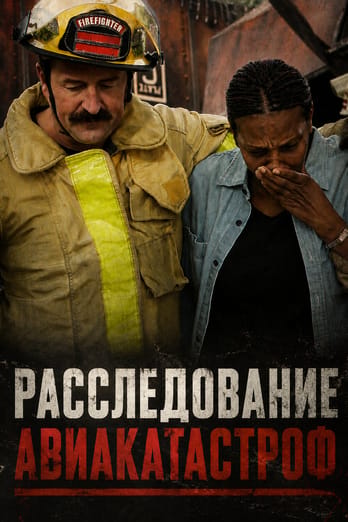 Расследование авиакатастроф