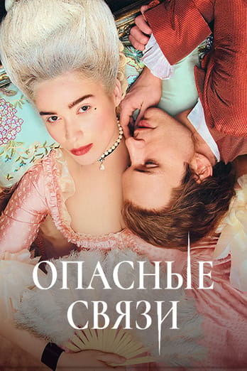 Опасные связи