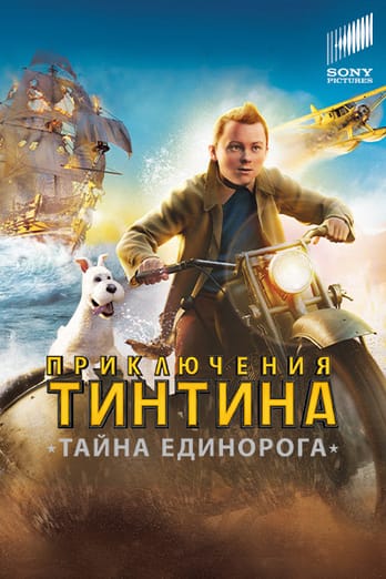 Приключения Тинтина: Тайна Единорога