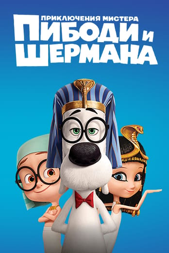 Приключения мистера Пибоди и Шермана