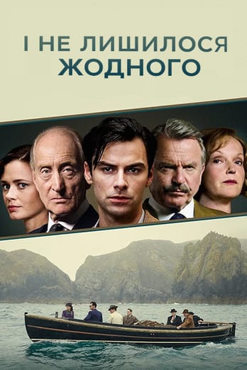І не лишилось жодного