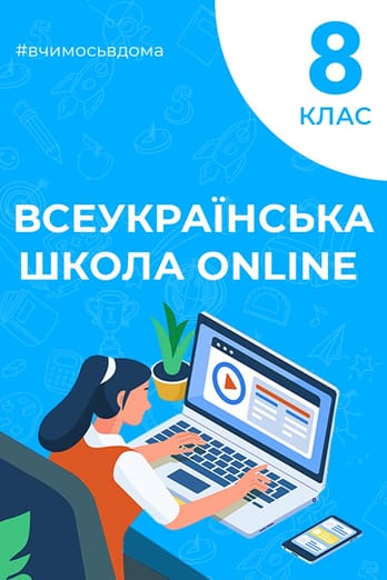 8 клас