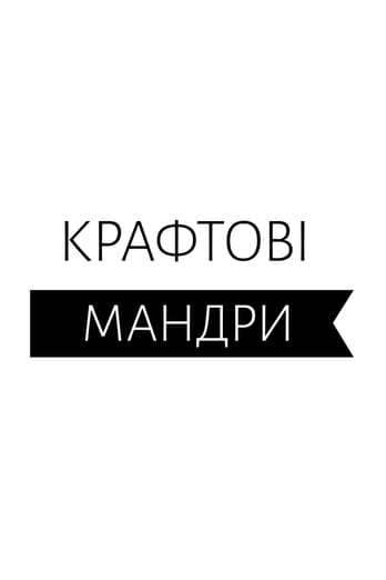 Крафтові мандри
