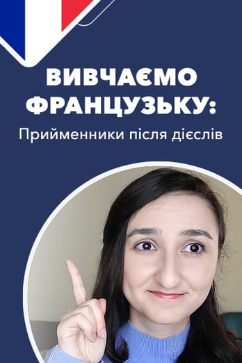Вивчаємо французьку: прийменники після дієслів