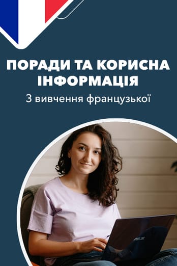 Поради та корисна інформація з вивчення французької