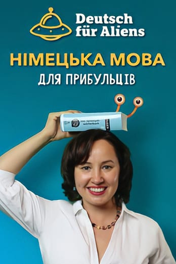 Німецька для прибульців
