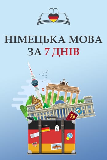 Німецька мова за 7 днів