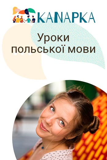 Уроки польської мови від Kanapka