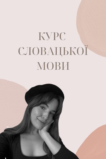 Курс словацької мови