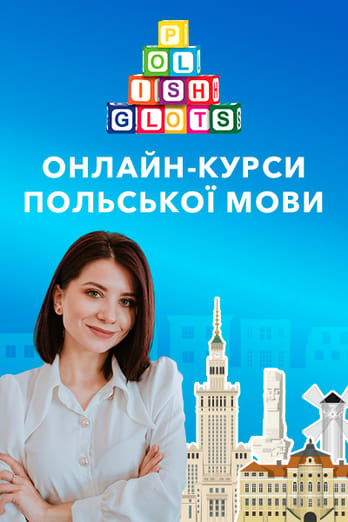 Polishglots: онлайн-курси польської мови
