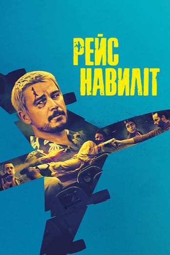 Рейс навиліт