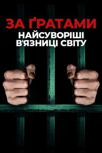 За ґратами: найсуворіші вʼязниці світу