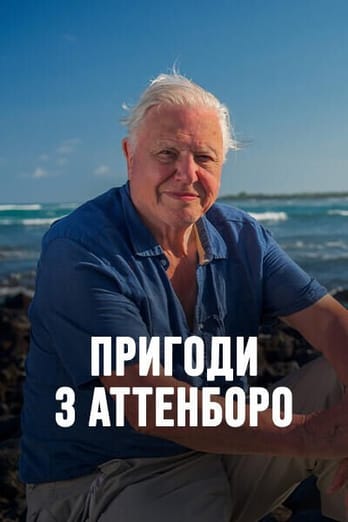 Пригоди з Аттенборо