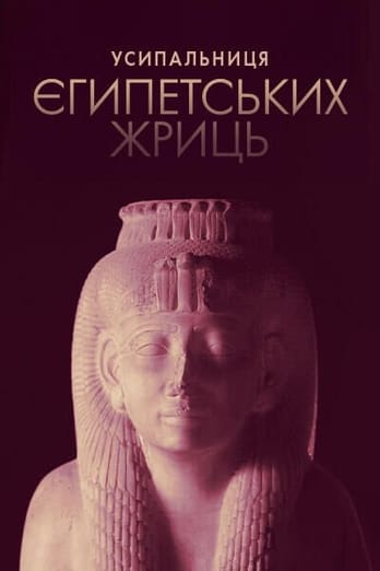 Усипальниці єгипетських жриць