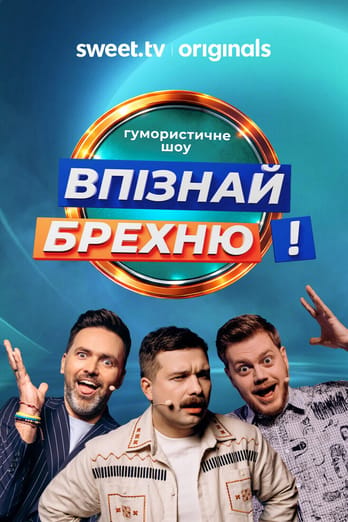 Впізнай Брехню