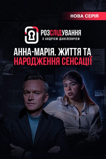 Розслідування з Андрієм Данілевичем