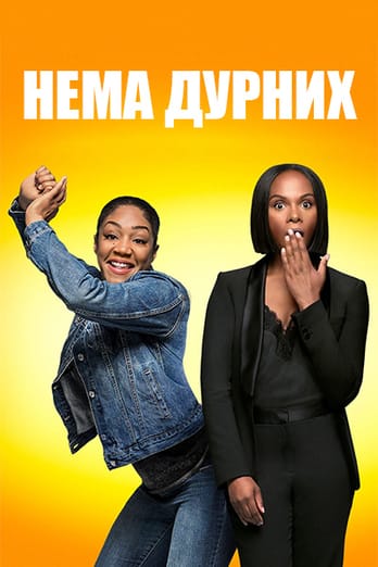 Нема дурних