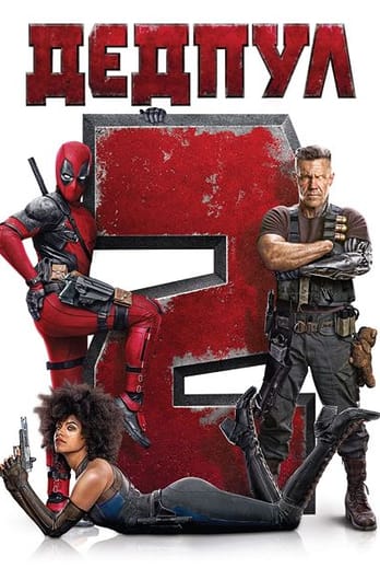 Дедпул 2