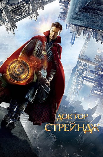 Доктор Стрейндж