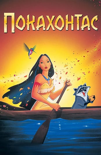 Покахонтас