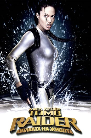 Лара Крофт: Tomb Raider - Люлката на живота
