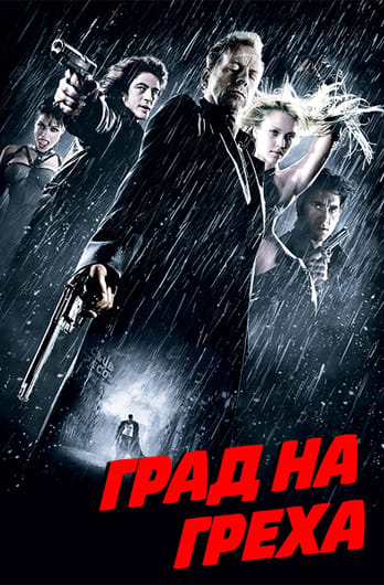 Град на греха
