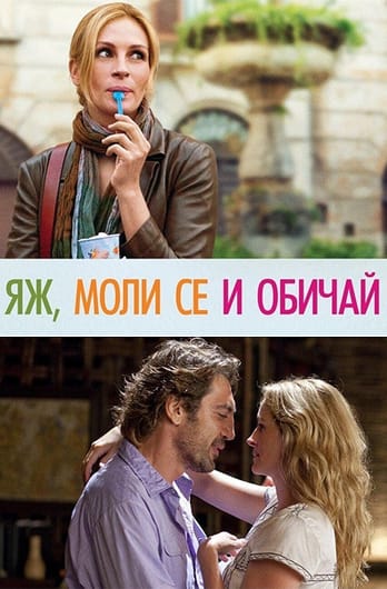 Яж, моли се и обичай