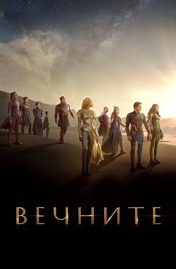Вечните