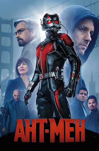Ант-Мен